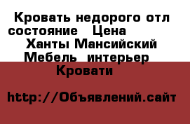 Кровать недорого отл состояние › Цена ­ 5 000 - Ханты-Мансийский Мебель, интерьер » Кровати   